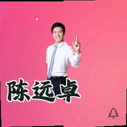 陈远卓